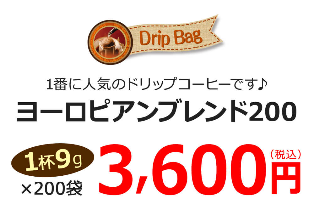 ヨーロピアンブレンド200
