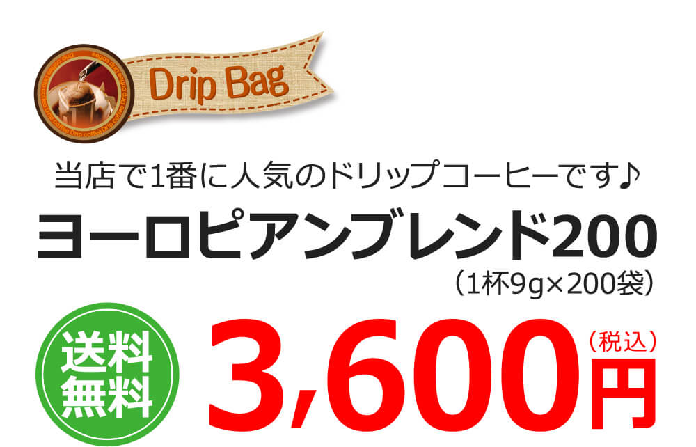ヨーロピアンブレンド200