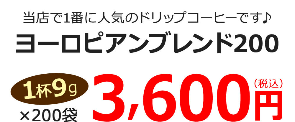 ヨーロピアンブレンド200