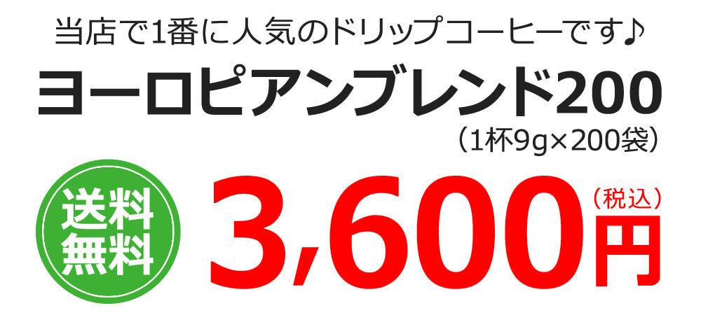 ヨーロピアンブレンド200