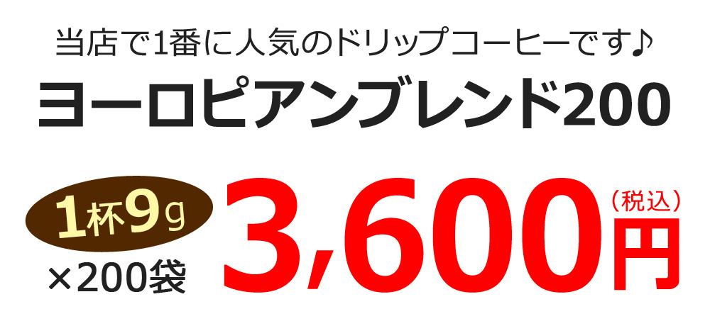 ヨーロピアンブレンド200