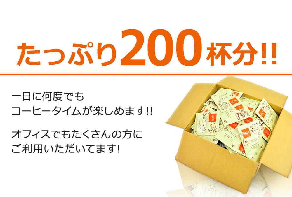 たっぷり200杯分!!