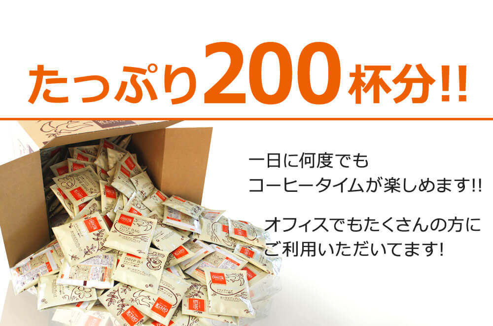 たっぷり200杯分!!
