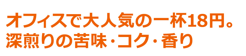 オフィスで大人気の一杯18円。深煎りの苦味・コク・香り