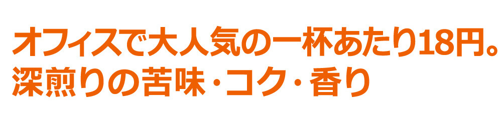 オフィスで大人気の一杯あたり18円。深煎りの苦味・コク・香り