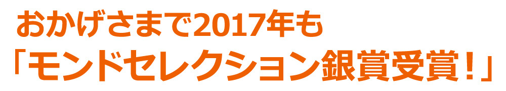 おかげさまで2017年も「モンドセレクション銀賞受賞!」