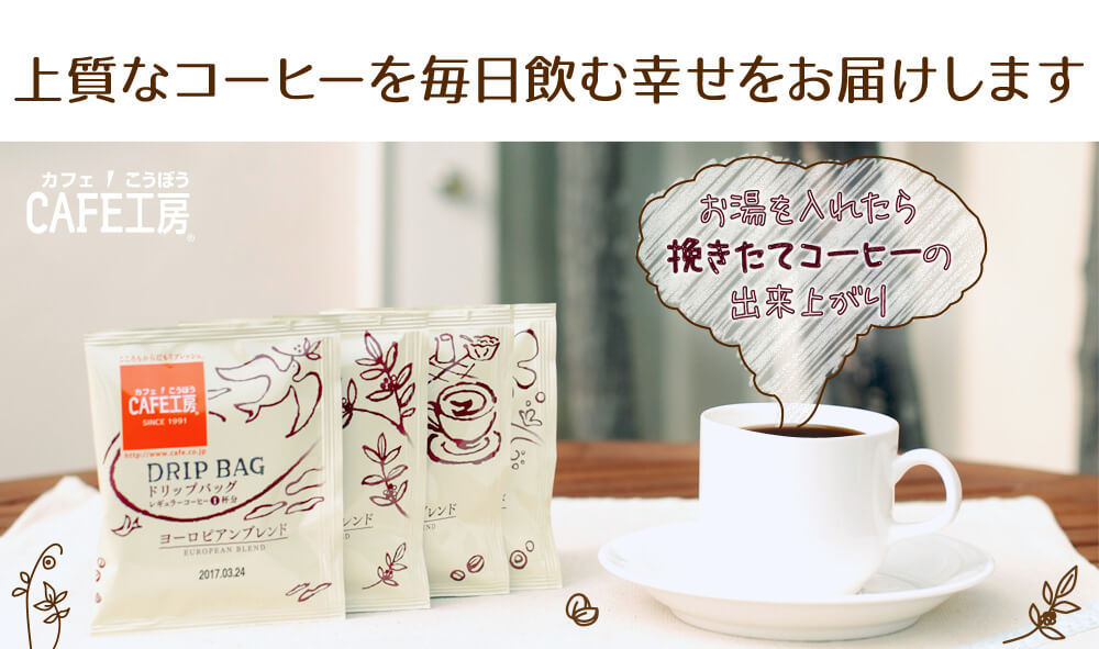 上質なコーヒーを毎日飲む幸せをお届けします