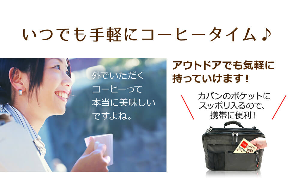 いつでも手軽にコーヒータイム♪