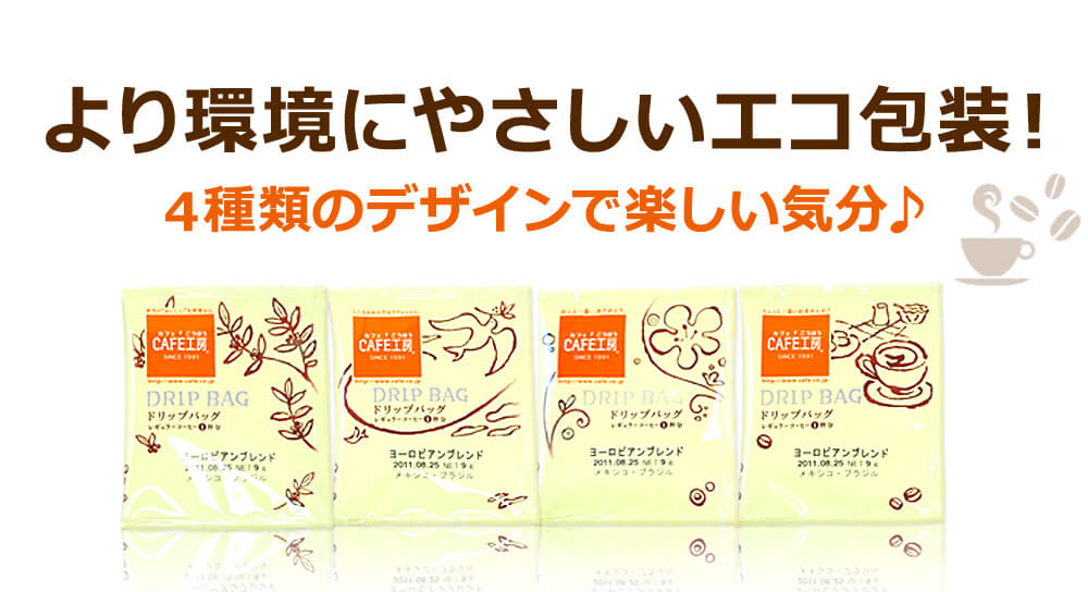 より環境にやさしいエコ包装!