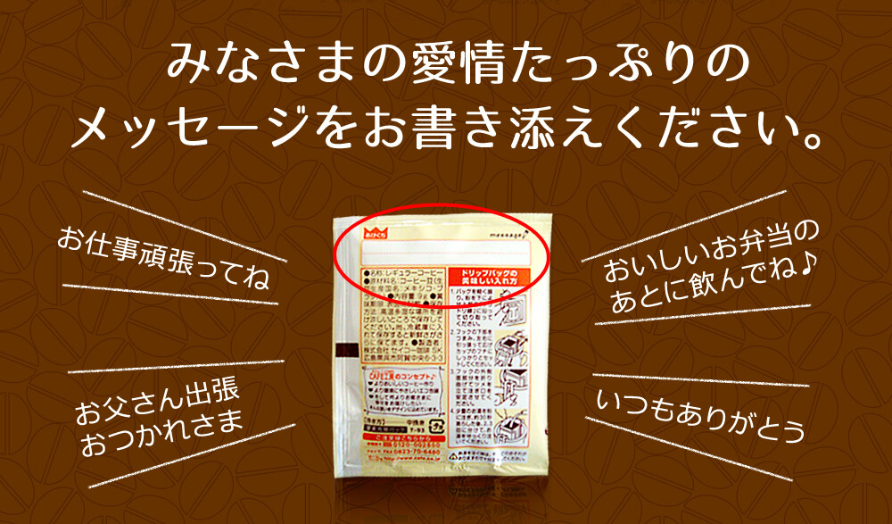 みなさまの愛情たっぷりのメッセージをお書き添えください。