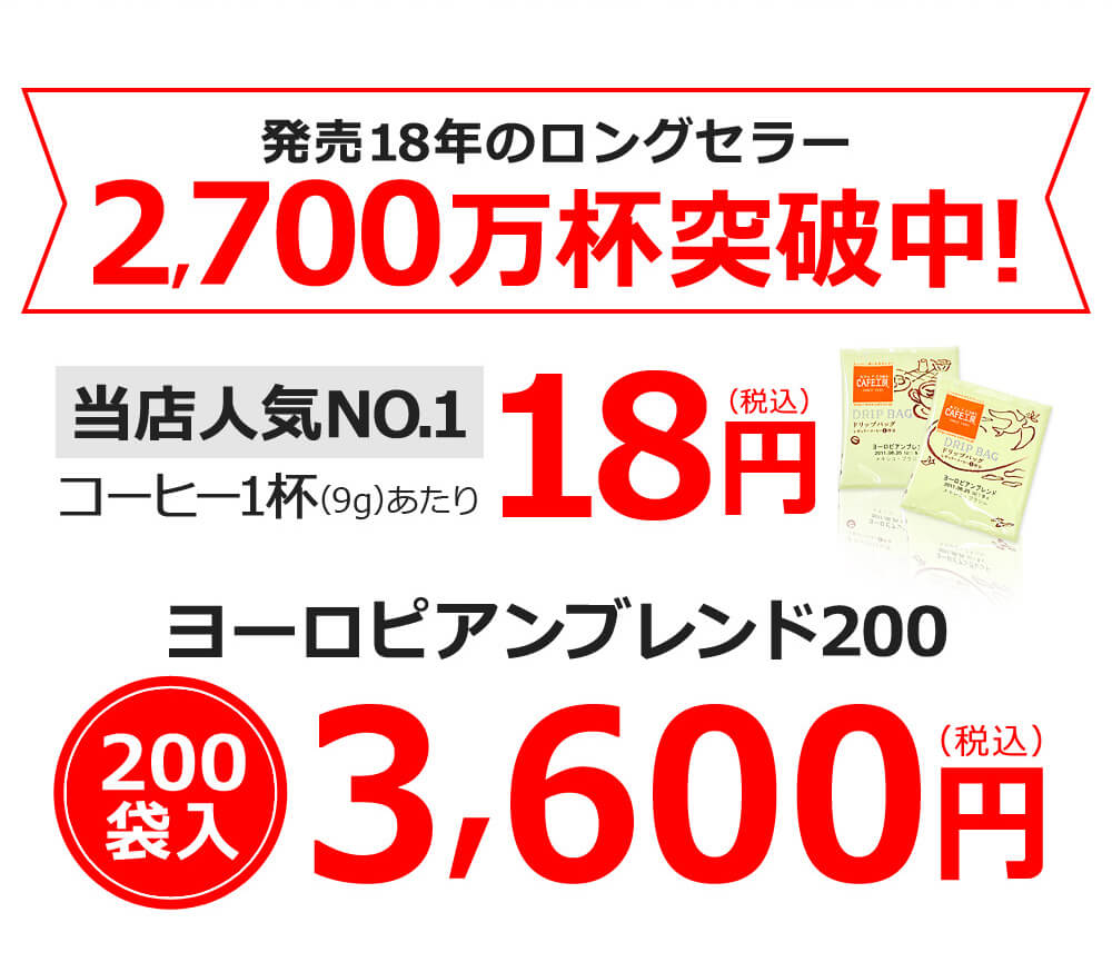 発売18年のロングセラー ヨーロピアンブレンド200 200袋入