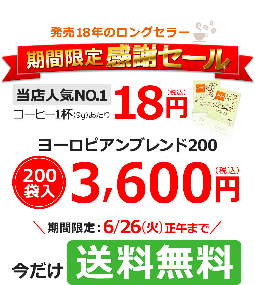 発売18年のロングセラー ヨーロピアンブレンド200 200袋入