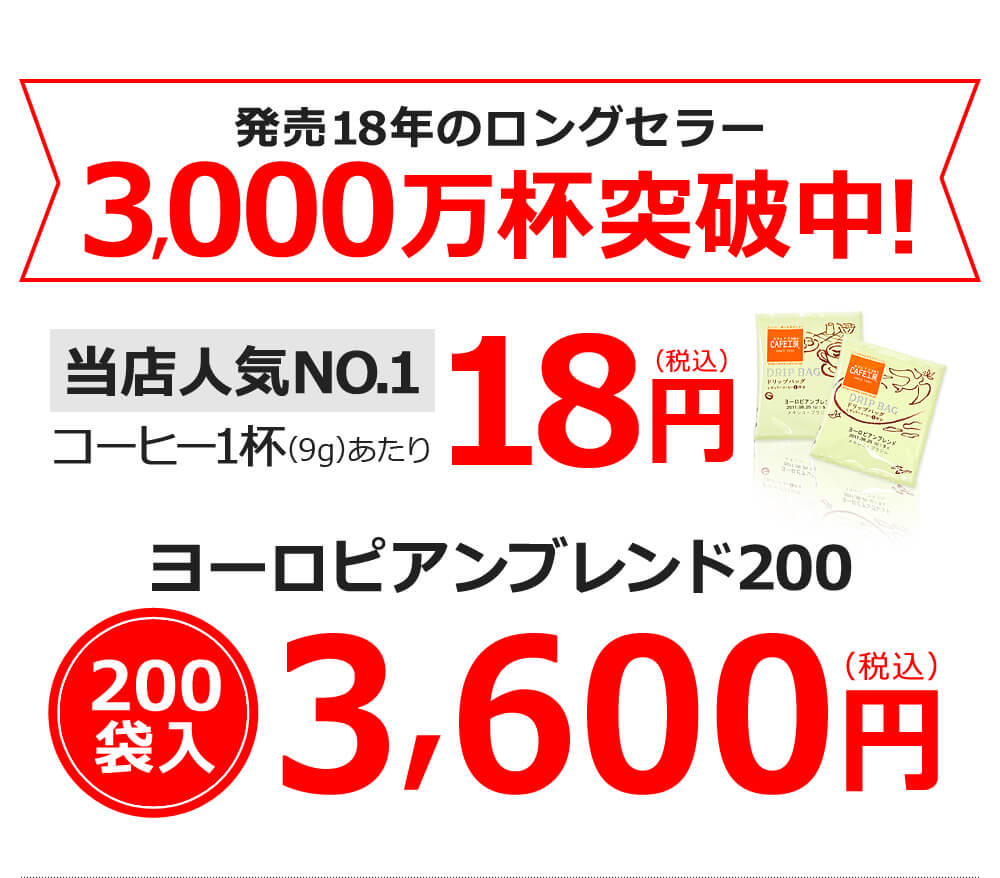 発売18年のロングセラー ヨーロピアンブレンド200 200袋入