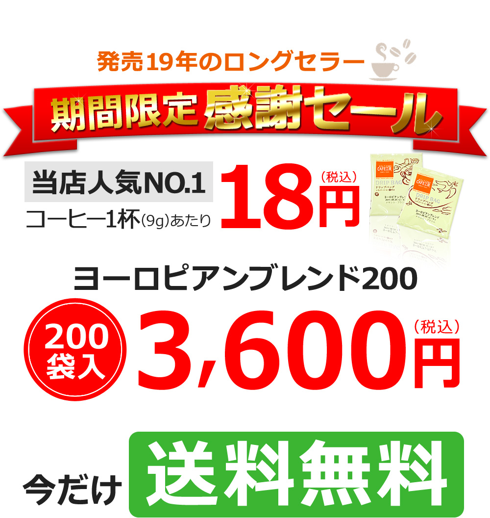 発売18年のロングセラー ヨーロピアンブレンド200 200袋入
