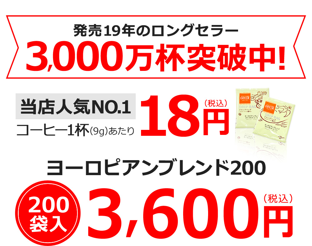 発売18年のロングセラー ヨーロピアンブレンド200 200袋入