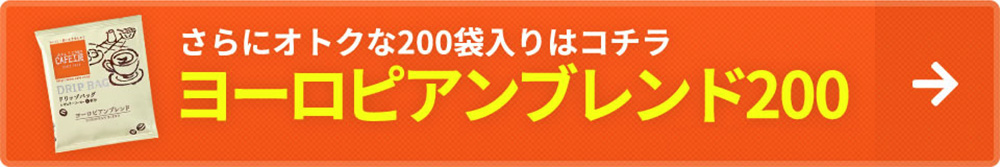 ヨーロピアンブレンド200袋はコチラ