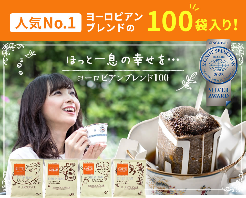 ドリップコーヒー ヨーロピアンブレンド100袋 送料無料 1杯9g コーヒー通販 カフェ工房