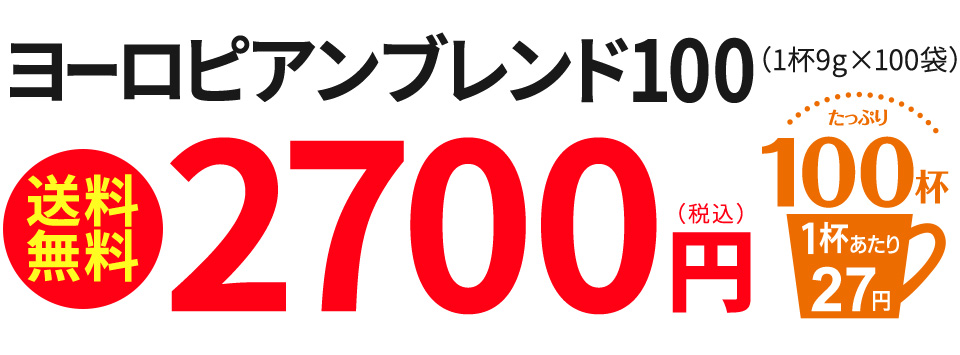 ドリップコーヒー ヨーロピアンブレンド100袋｜送料無料｜1杯9g｜コーヒー通販【カフェ工房】