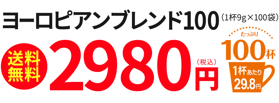 ヨーロピアンブレンド100