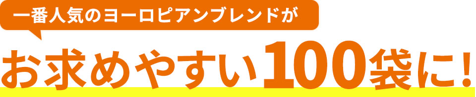 一番人気のヨーロピアンブレンドがお求めやすい100袋に!