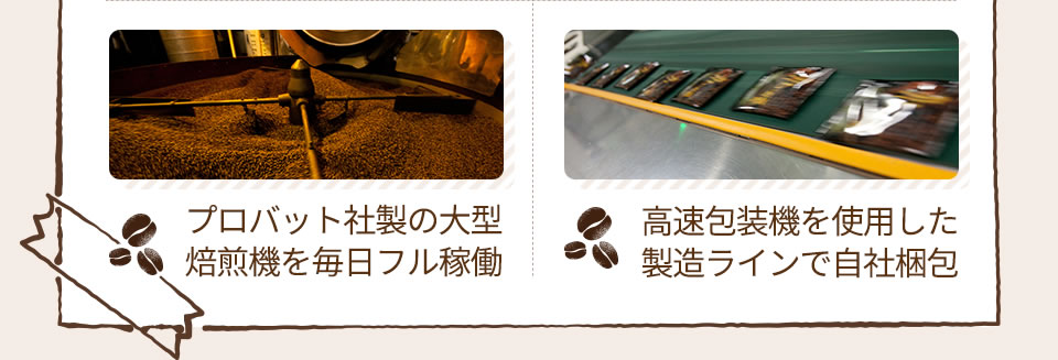 プロバット社製の大型焙煎機を毎日フル稼働 高速包装機を使用した製造ラインで自社梱包