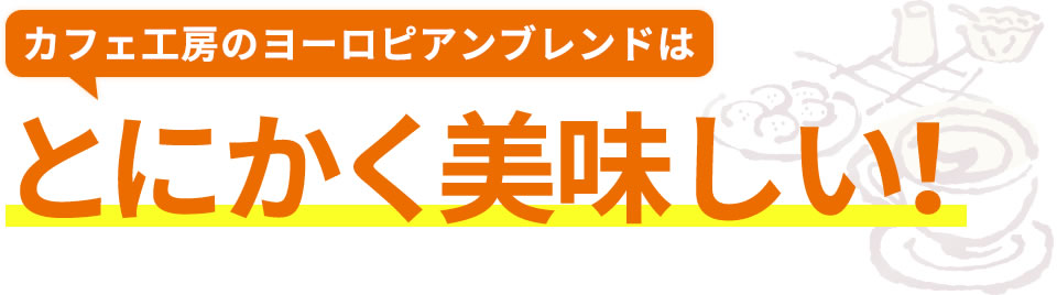 カフェ工房のヨーロピアンブレンドはとにかく美味しい!