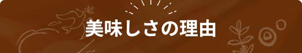 美味しさの理由