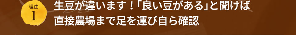 理由1 生豆が違います!「良い豆がある」と聞けば直接農場まで足を運び自ら確認