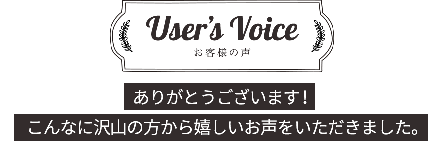 お客様の声