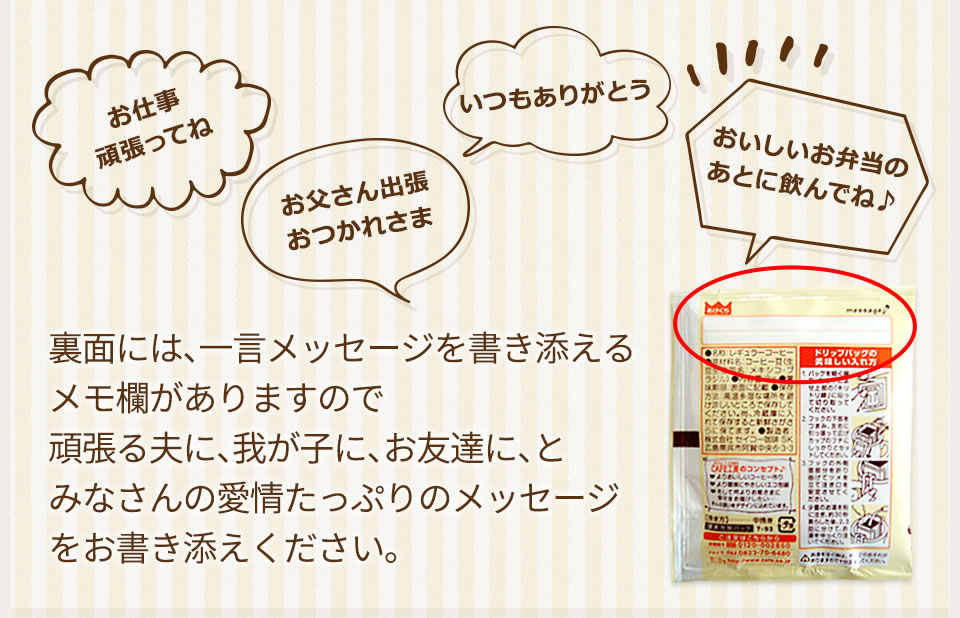 裏面には、一言メッセージを書き添えるメモ欄がありますので頑張る夫に、我が子に、お友達に、とみなさんの愛情たっぷりのメッセージをお書き添えください。