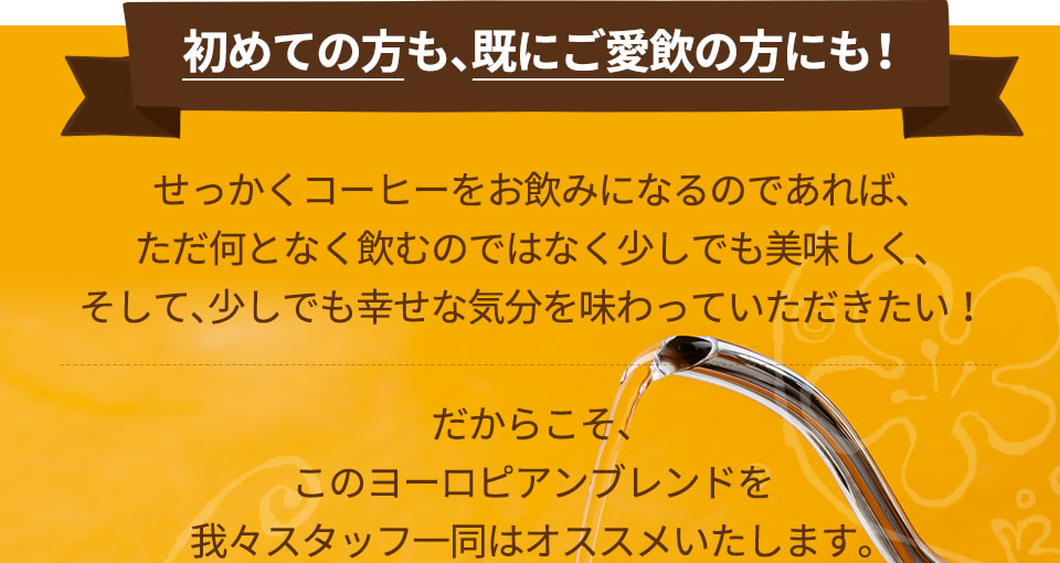 初めての方も、既にご愛飲の方にも!