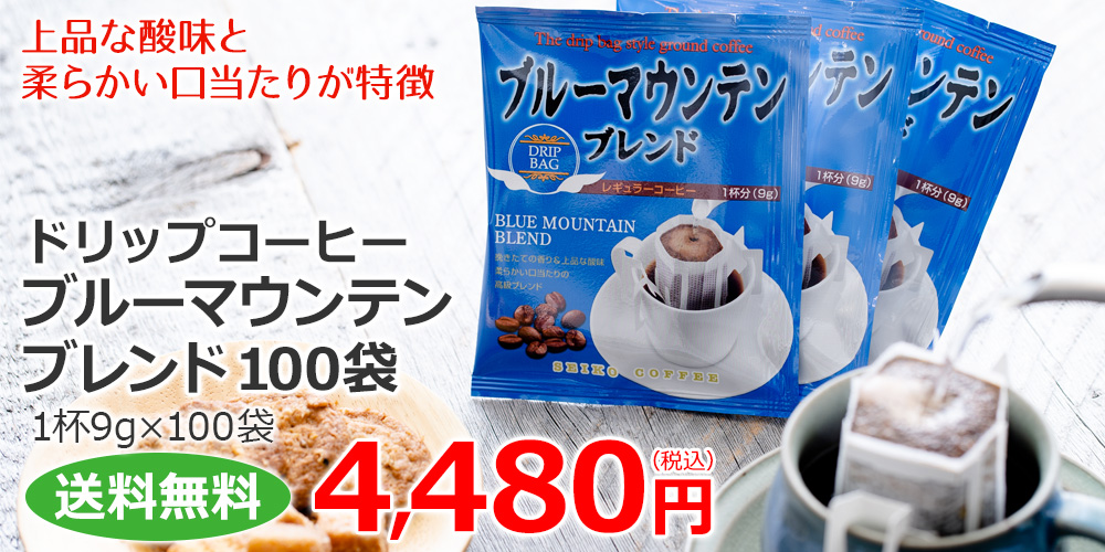 ドリップコーヒーブルーマウンテンブレンド100袋