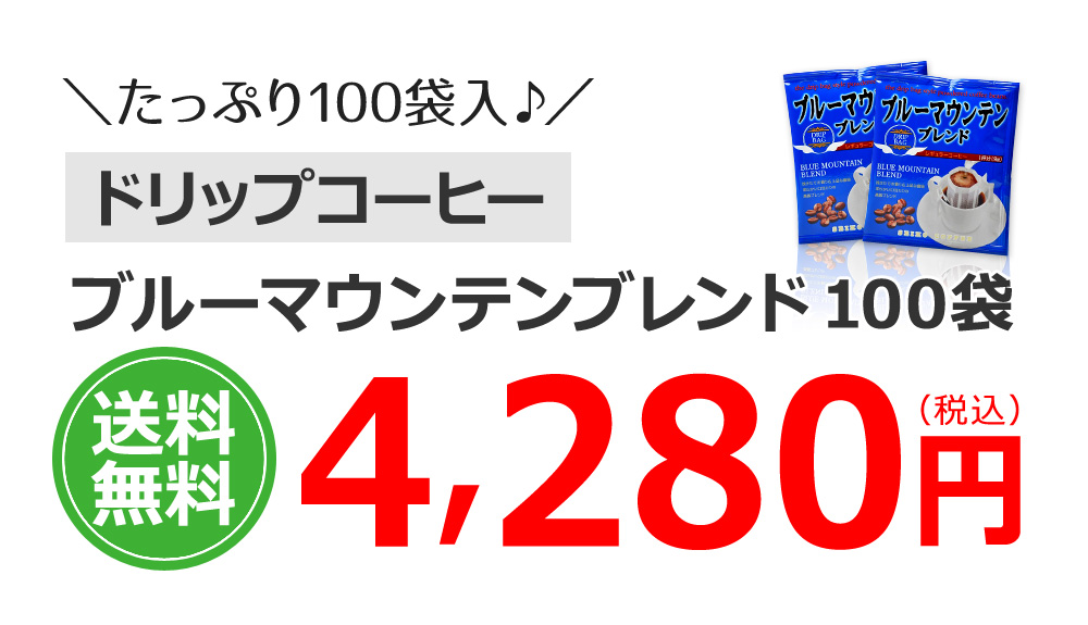 ブルーマウンテンブレンド100袋