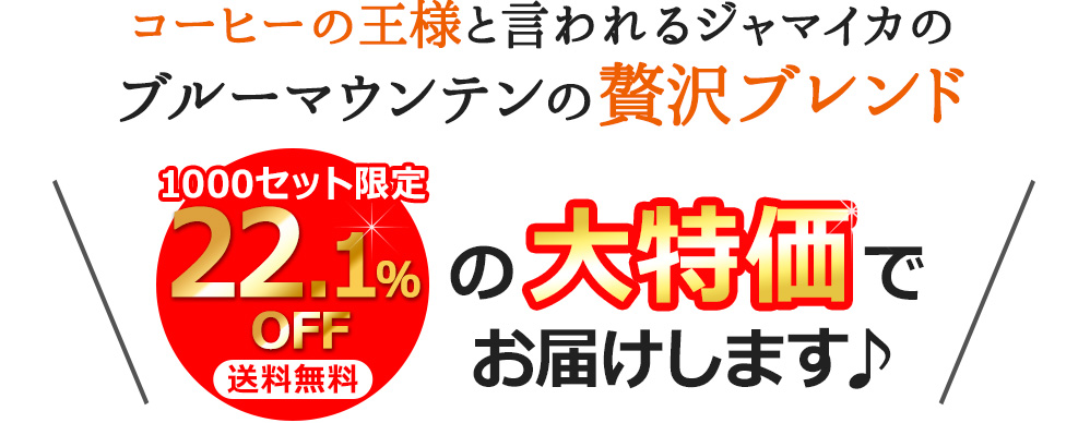 コーヒーの王様と言われるジャマイカのブルーマウンテンの贅沢ブレンド