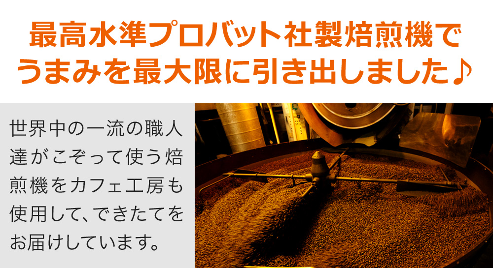 最高水準プロバット社製焙煎機でうまみを最大限に引き出しました♪