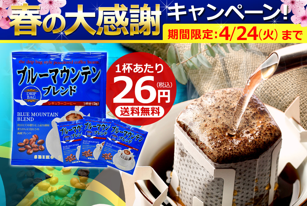 春の大感謝キャンペーン!