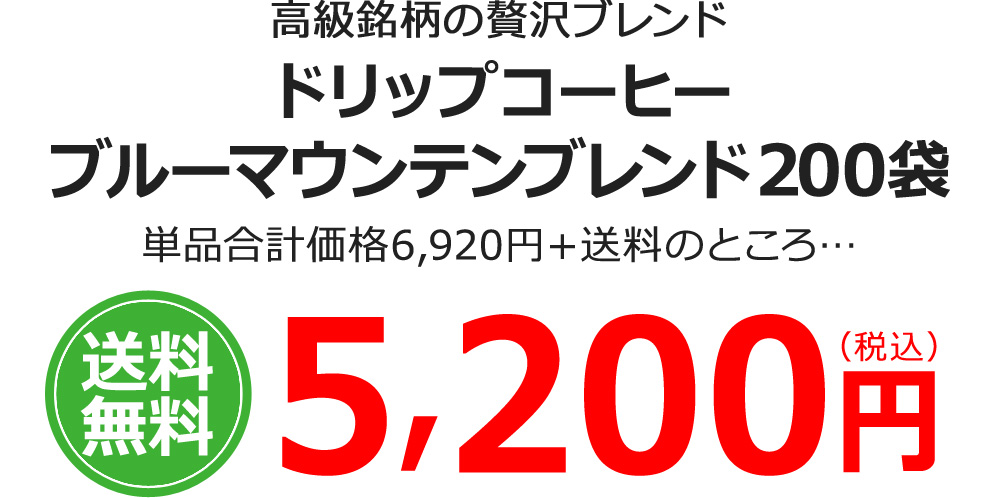 レギュラーコーヒーブルーマウンテンブレンド200袋