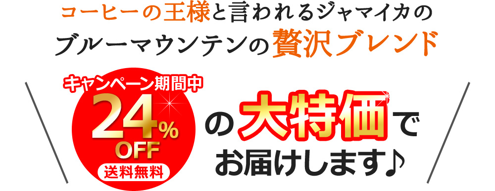 コーヒーの王様と言われるジャマイカのブルーマウンテンの贅沢ブレンド