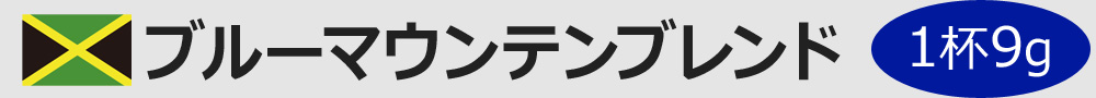 ブルーマウンテンブレンド