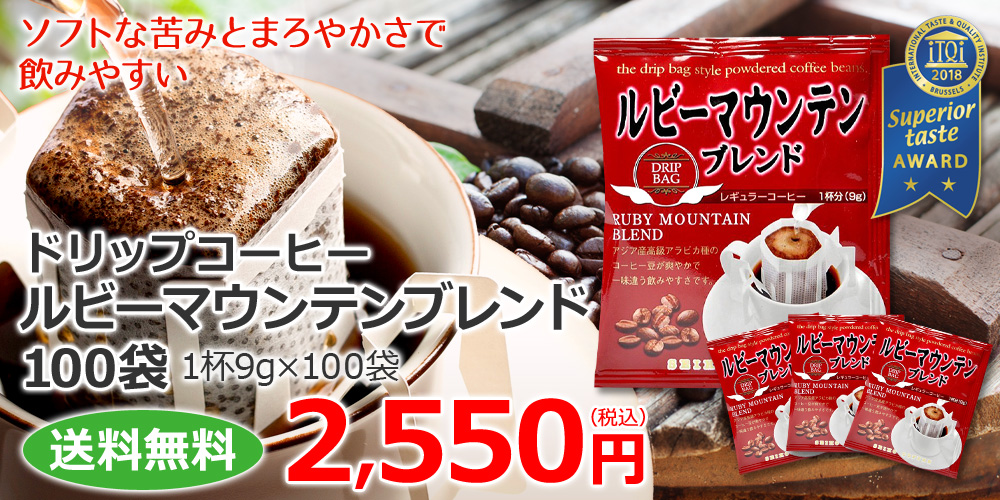 ルビーマウンテンブレンド100袋