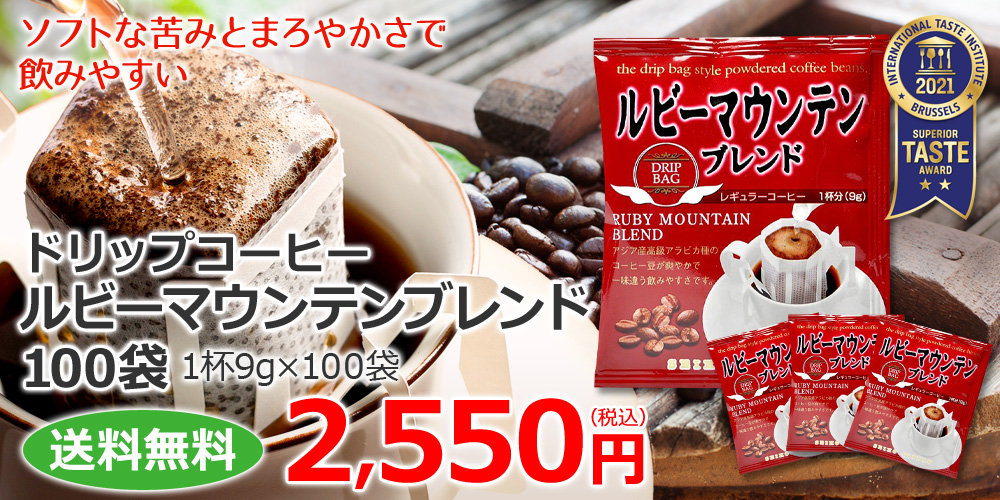 ルビーマウンテンブレンド100袋