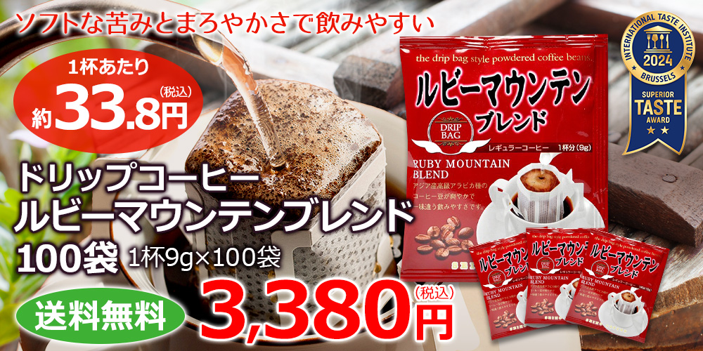 ルビーマウンテンブレンド100袋