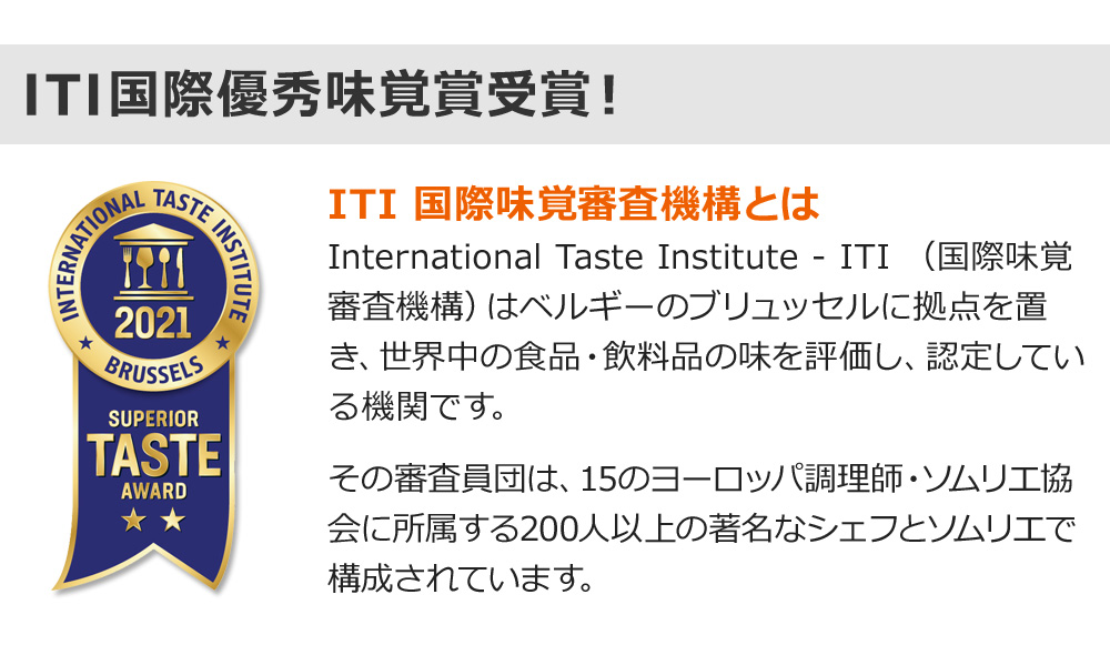 iTQi国際優秀味覚コンテスト受賞!