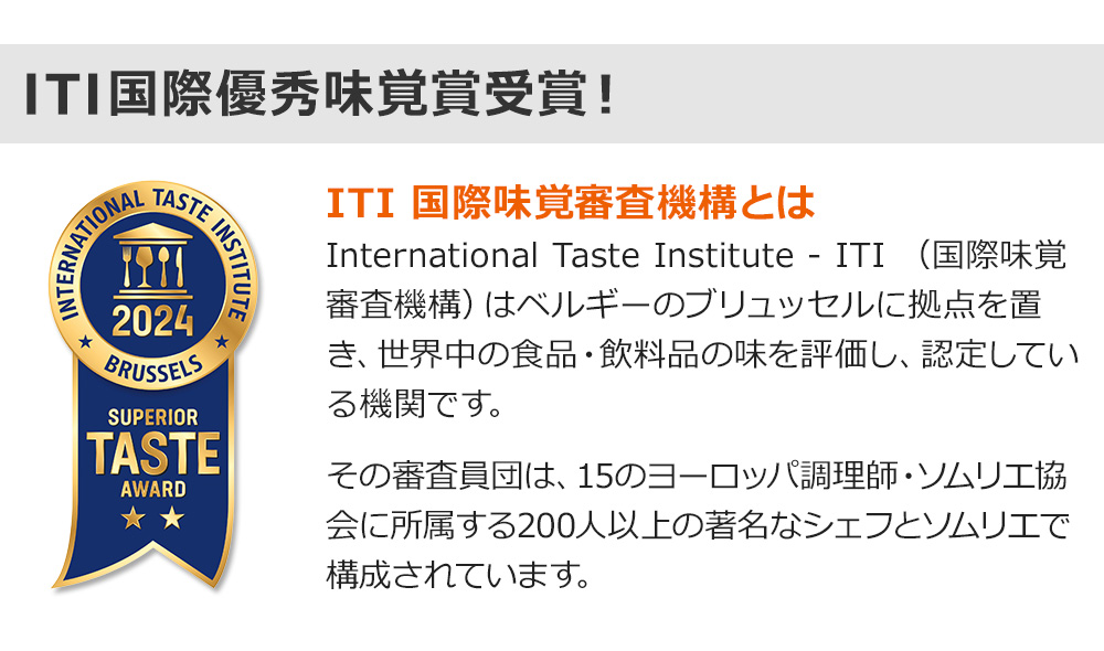 iTQi国際優秀味覚コンテスト受賞!