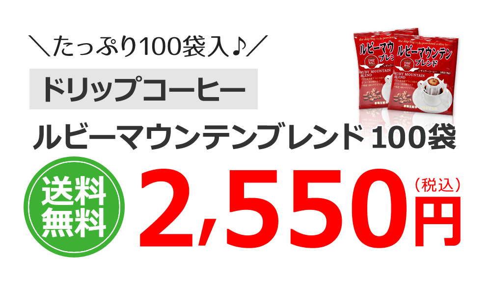 ルビーマウンテンブレンド100袋
