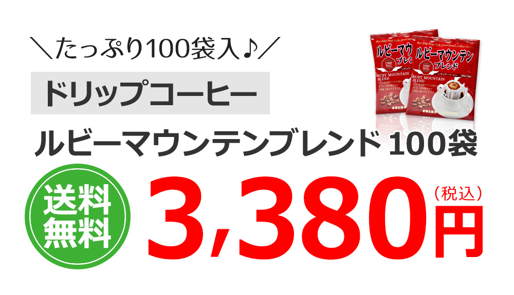 ルビーマウンテンブレンド100袋