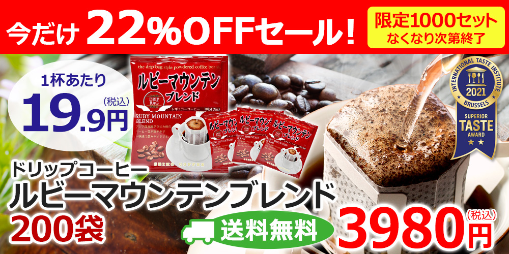 ルビーマウンテンブレンド200袋