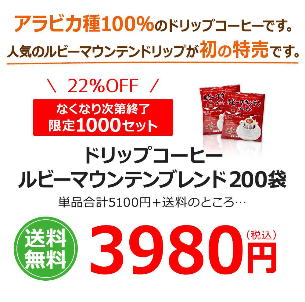 ルビーマウンテンブレンド200袋