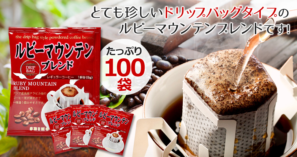 ドリップタイプのルビーマウンテンブレンドです