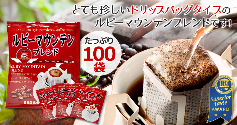 ドリップタイプのルビーマウンテンブレンドです